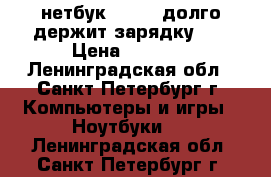 ''нетбук asus , долго держит зарядку '' › Цена ­ 1 400 - Ленинградская обл., Санкт-Петербург г. Компьютеры и игры » Ноутбуки   . Ленинградская обл.,Санкт-Петербург г.